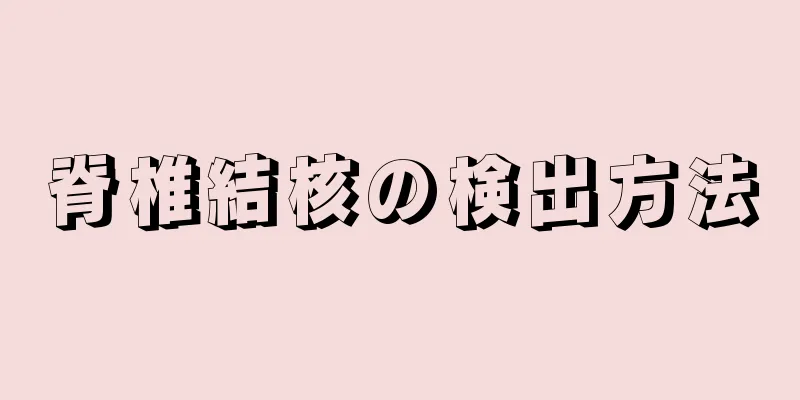 脊椎結核の検出方法