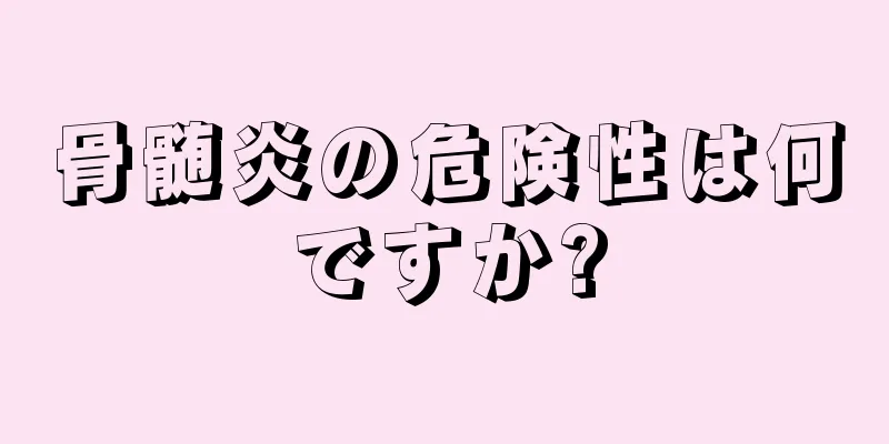 骨髄炎の危険性は何ですか?
