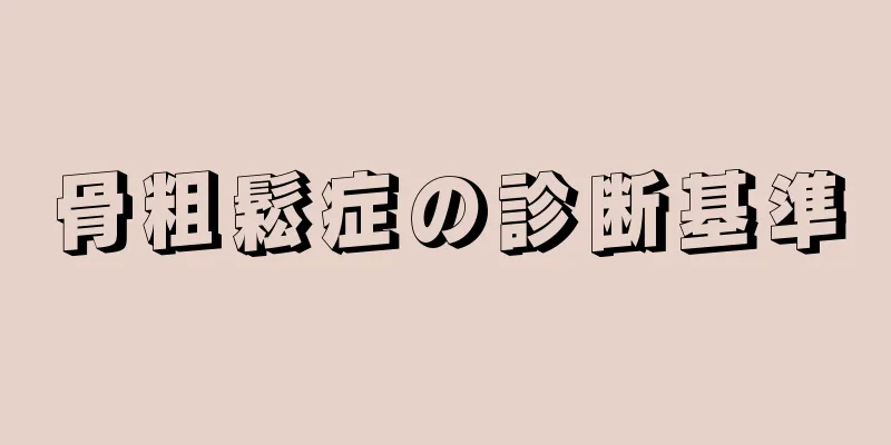 骨粗鬆症の診断基準