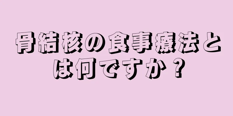 骨結核の食事療法とは何ですか？