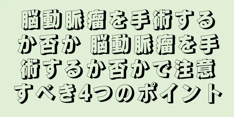 脳動脈瘤を手術するか否か 脳動脈瘤を手術するか否かで注意すべき4つのポイント