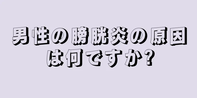 男性の膀胱炎の原因は何ですか?