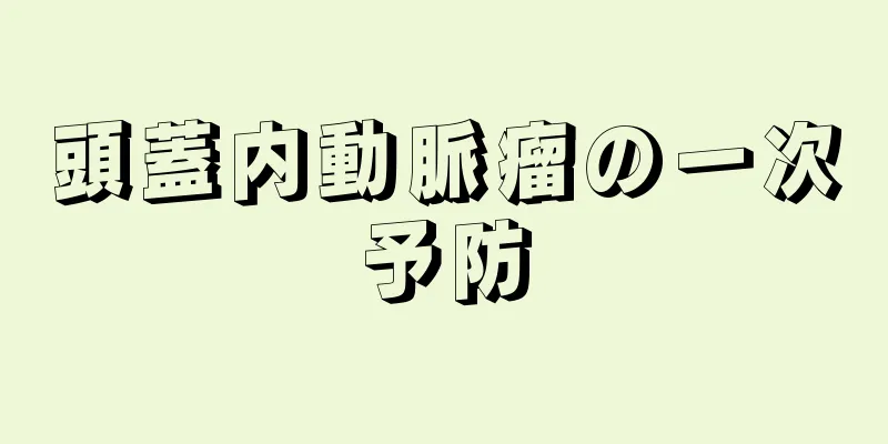 頭蓋内動脈瘤の一次予防
