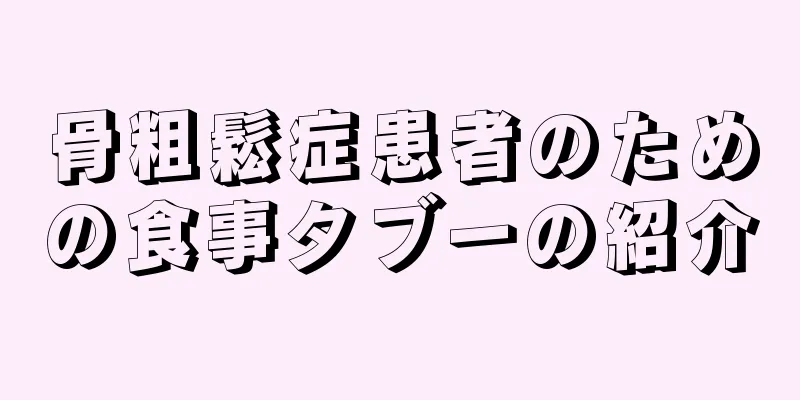 骨粗鬆症患者のための食事タブーの紹介