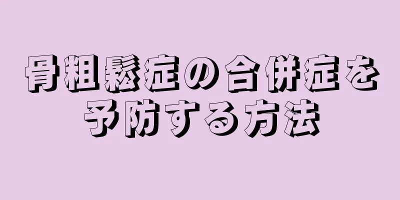 骨粗鬆症の合併症を予防する方法