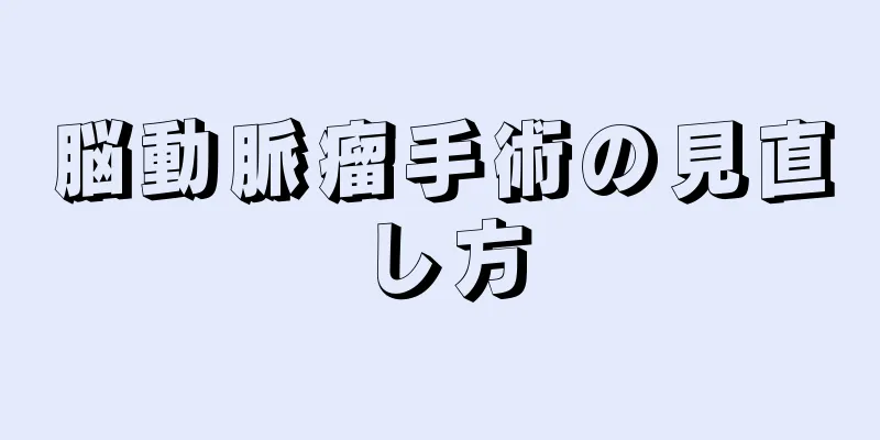 脳動脈瘤手術の見直し方