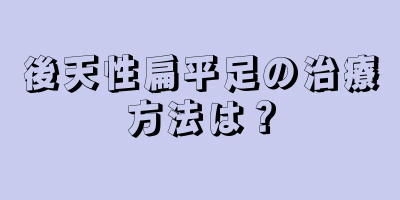 後天性扁平足の治療方法は？