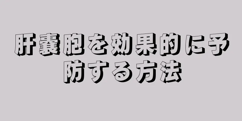 肝嚢胞を効果的に予防する方法