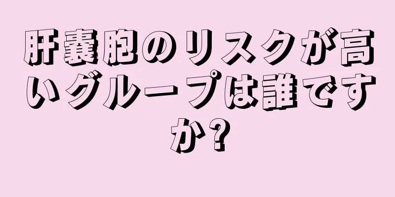 肝嚢胞のリスクが高いグループは誰ですか?
