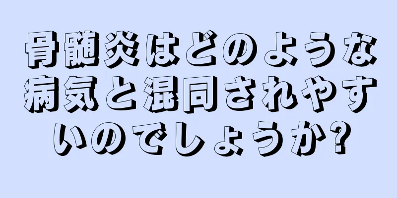 骨髄炎はどのような病気と混同されやすいのでしょうか?