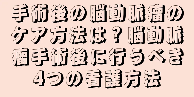 手術後の脳動脈瘤のケア方法は？脳動脈瘤手術後に行うべき4つの看護方法