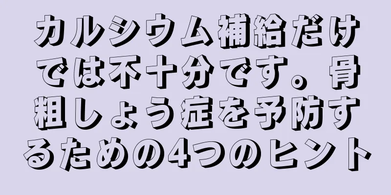 カルシウム補給だけでは不十分です。骨粗しょう症を予防するための4つのヒント