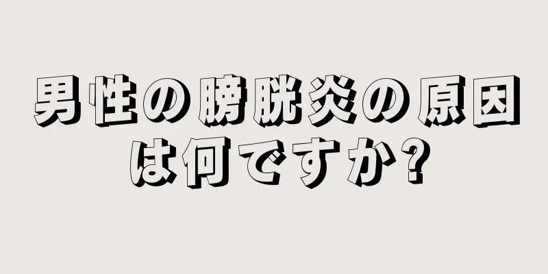 男性の膀胱炎の原因は何ですか?