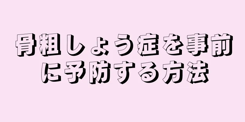 骨粗しょう症を事前に予防する方法