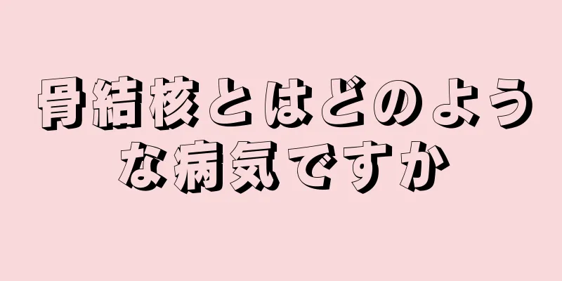 骨結核とはどのような病気ですか