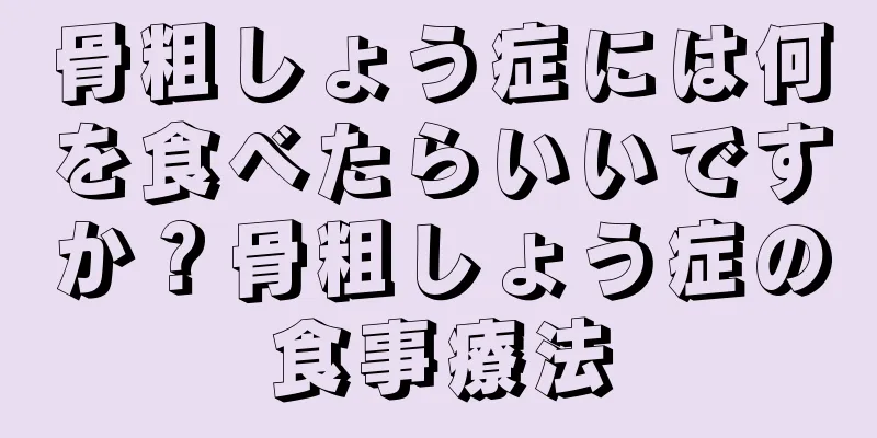 骨粗しょう症には何を食べたらいいですか？骨粗しょう症の食事療法