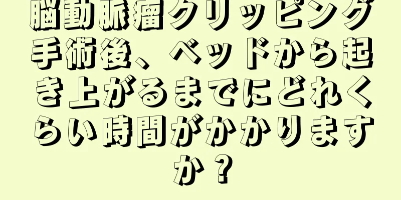脳動脈瘤クリッピング手術後、ベッドから起き上がるまでにどれくらい時間がかかりますか？