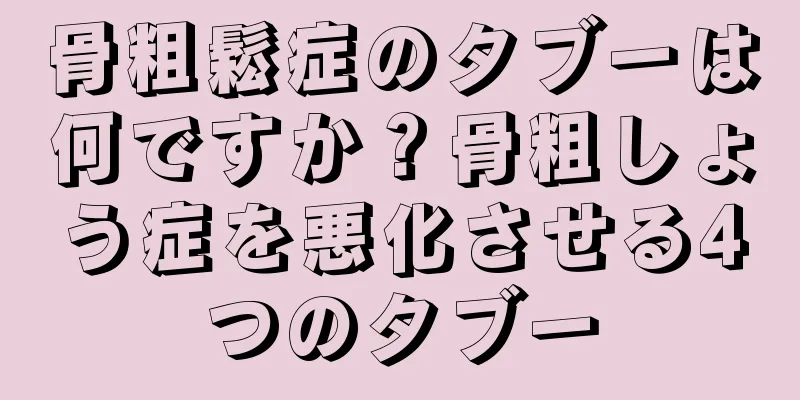 骨粗鬆症のタブーは何ですか？骨粗しょう症を悪化させる4つのタブー