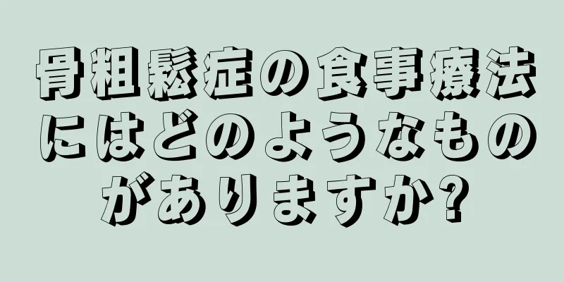 骨粗鬆症の食事療法にはどのようなものがありますか?