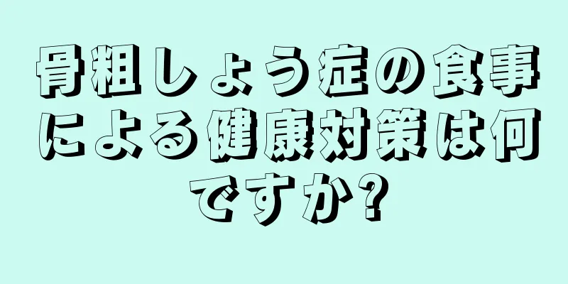 骨粗しょう症の食事による健康対策は何ですか?
