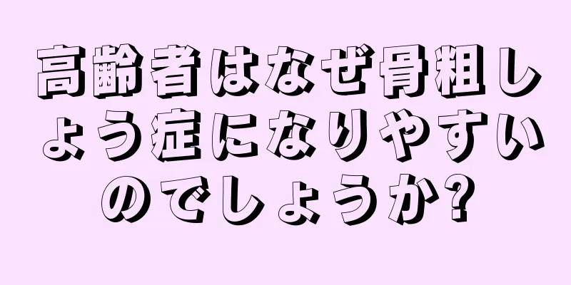 高齢者はなぜ骨粗しょう症になりやすいのでしょうか?