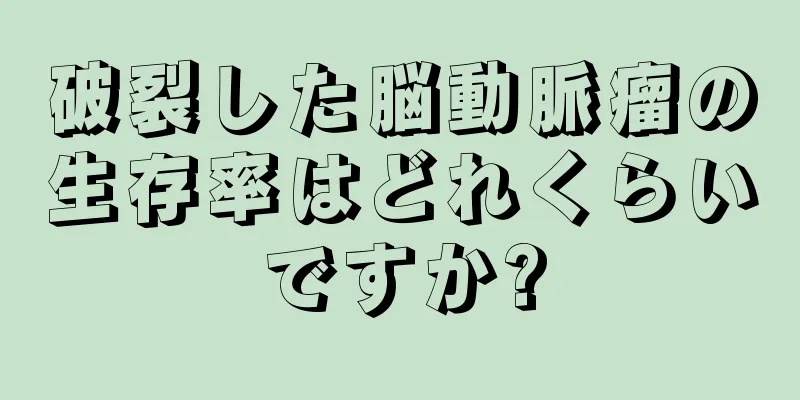 破裂した脳動脈瘤の生存率はどれくらいですか?