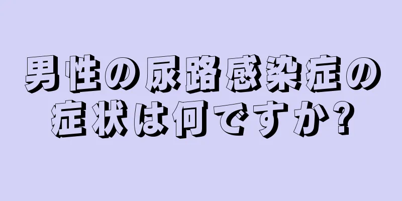 男性の尿路感染症の症状は何ですか?