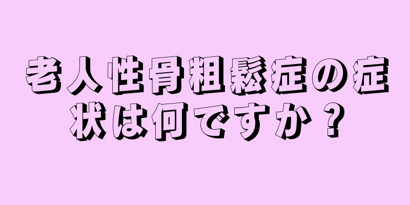 老人性骨粗鬆症の症状は何ですか？
