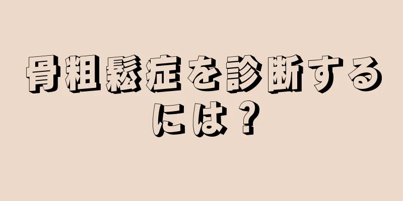 骨粗鬆症を診断するには？