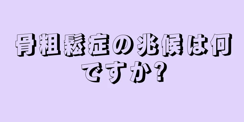 骨粗鬆症の兆候は何ですか?