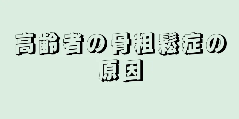 高齢者の骨粗鬆症の原因