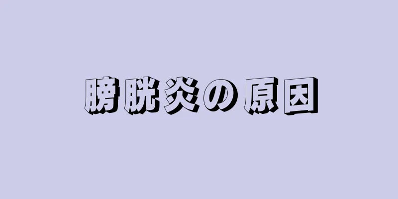 膀胱炎の原因