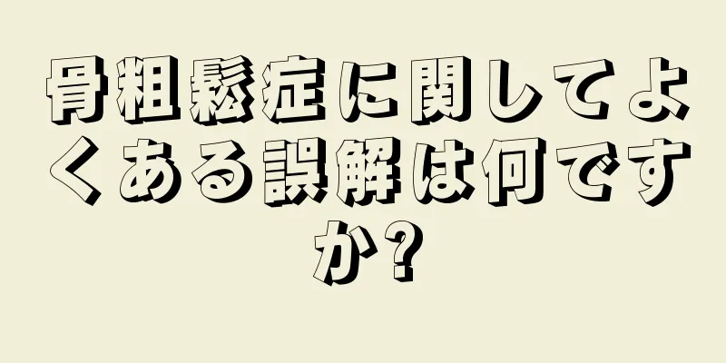骨粗鬆症に関してよくある誤解は何ですか?