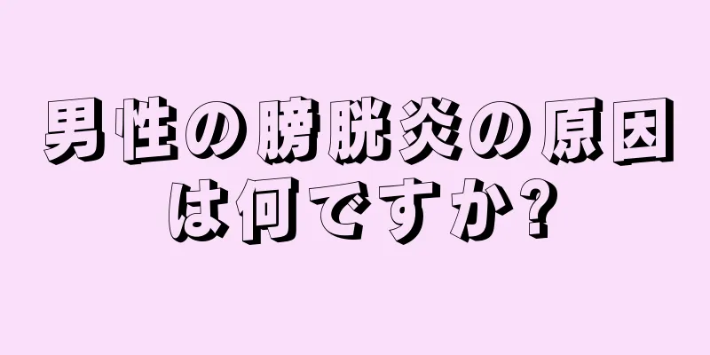男性の膀胱炎の原因は何ですか?