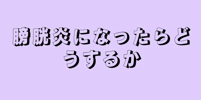 膀胱炎になったらどうするか