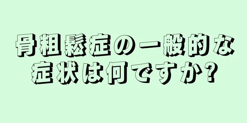 骨粗鬆症の一般的な症状は何ですか?