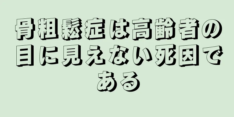 骨粗鬆症は高齢者の目に見えない死因である
