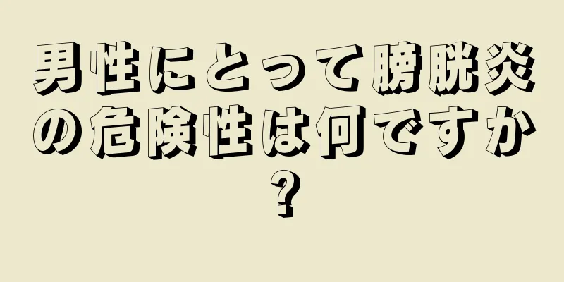 男性にとって膀胱炎の危険性は何ですか?