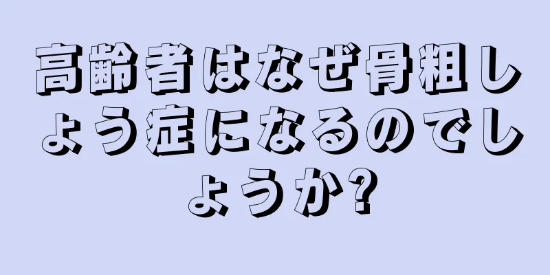 高齢者はなぜ骨粗しょう症になるのでしょうか?