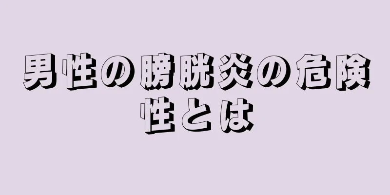 男性の膀胱炎の危険性とは