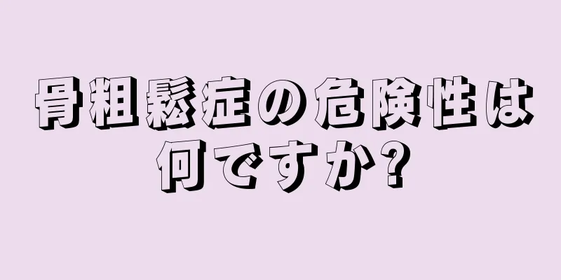 骨粗鬆症の危険性は何ですか?