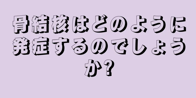 骨結核はどのように発症するのでしょうか?