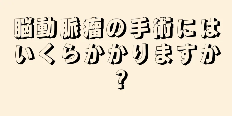 脳動脈瘤の手術にはいくらかかりますか？