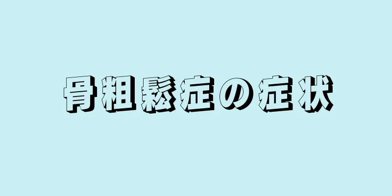 骨粗鬆症の症状
