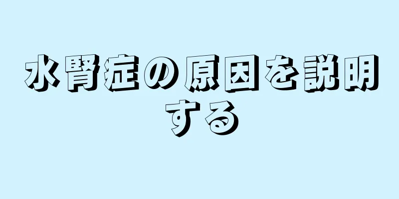 水腎症の原因を説明する