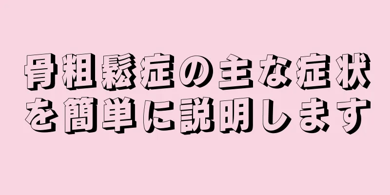 骨粗鬆症の主な症状を簡単に説明します
