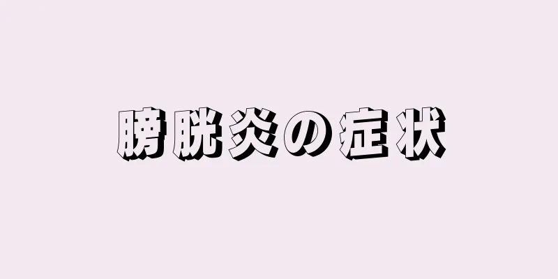 膀胱炎の症状