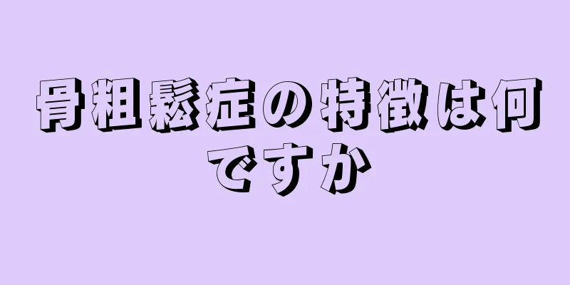 骨粗鬆症の特徴は何ですか