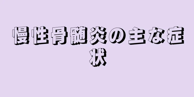 慢性骨髄炎の主な症状