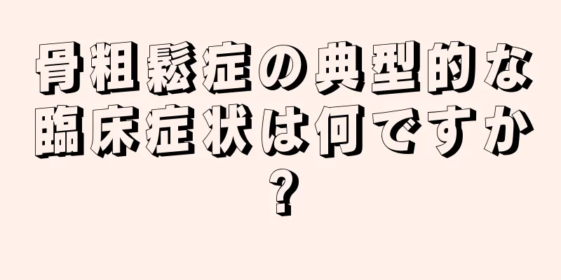 骨粗鬆症の典型的な臨床症状は何ですか?